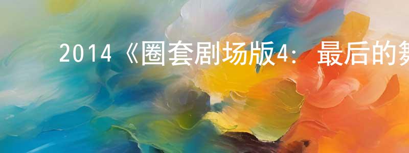 ﻿陈萍莉发布﻿2014《圈套剧场版4：最后的舞台》完整版电影/在线观看/百度云-美剧天堂